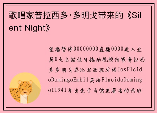 歌唱家普拉西多·多明戈带来的《Silent Night》