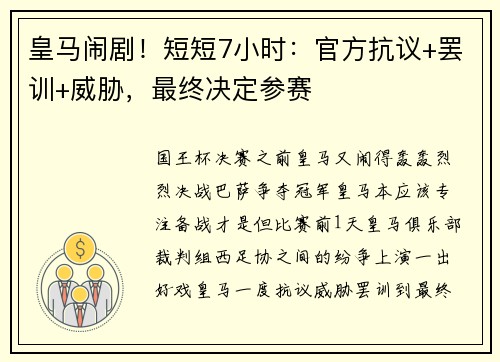 皇马闹剧！短短7小时：官方抗议+罢训+威胁，最终决定参赛