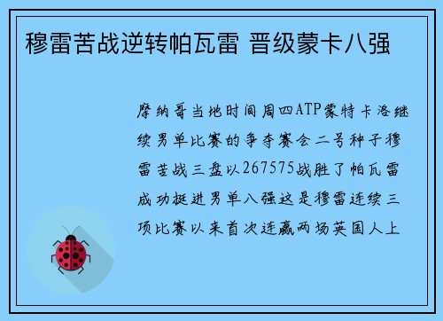 穆雷苦战逆转帕瓦雷 晋级蒙卡八强