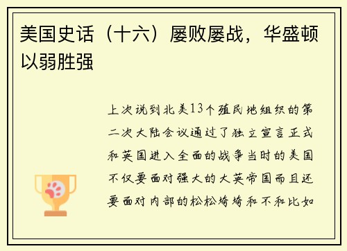 美国史话（十六）屡败屡战，华盛顿以弱胜强