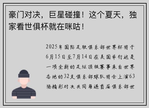 豪门对决，巨星碰撞！这个夏天，独家看世俱杯就在咪咕！