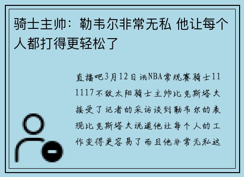 骑士主帅：勒韦尔非常无私 他让每个人都打得更轻松了