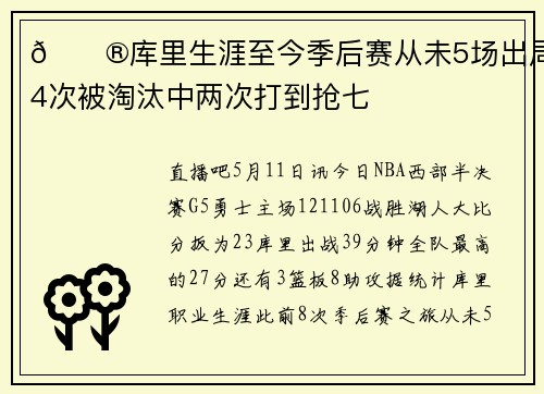 😮库里生涯至今季后赛从未5场出局 4次被淘汰中两次打到抢七 😮库里生涯至今季后赛从未5场出局 4次被淘汰中两次打到抢七