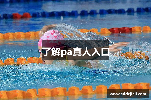 了解pa真人入口